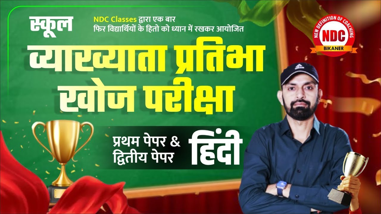 स्कूल व्याख्याता, प्रतिभा खोज परीक्षा 2026